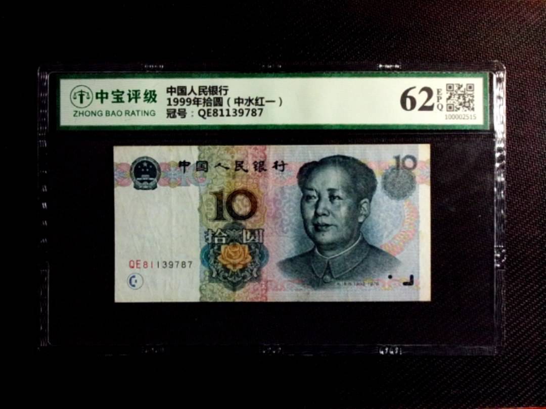 1999年拾圆（中水红一）