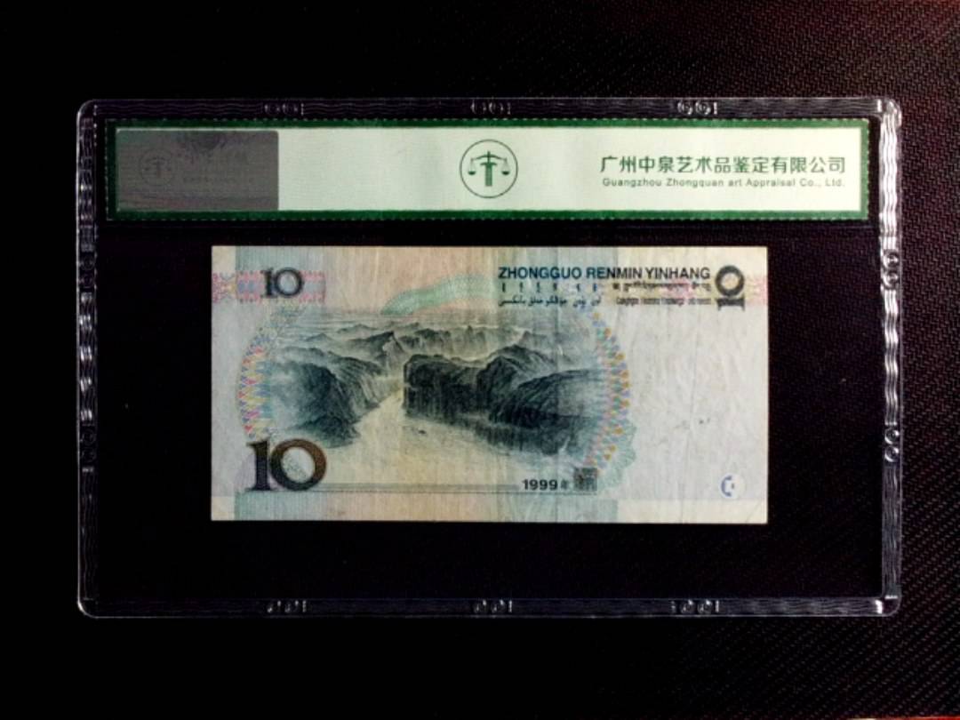 1999年拾圆（中水红一）