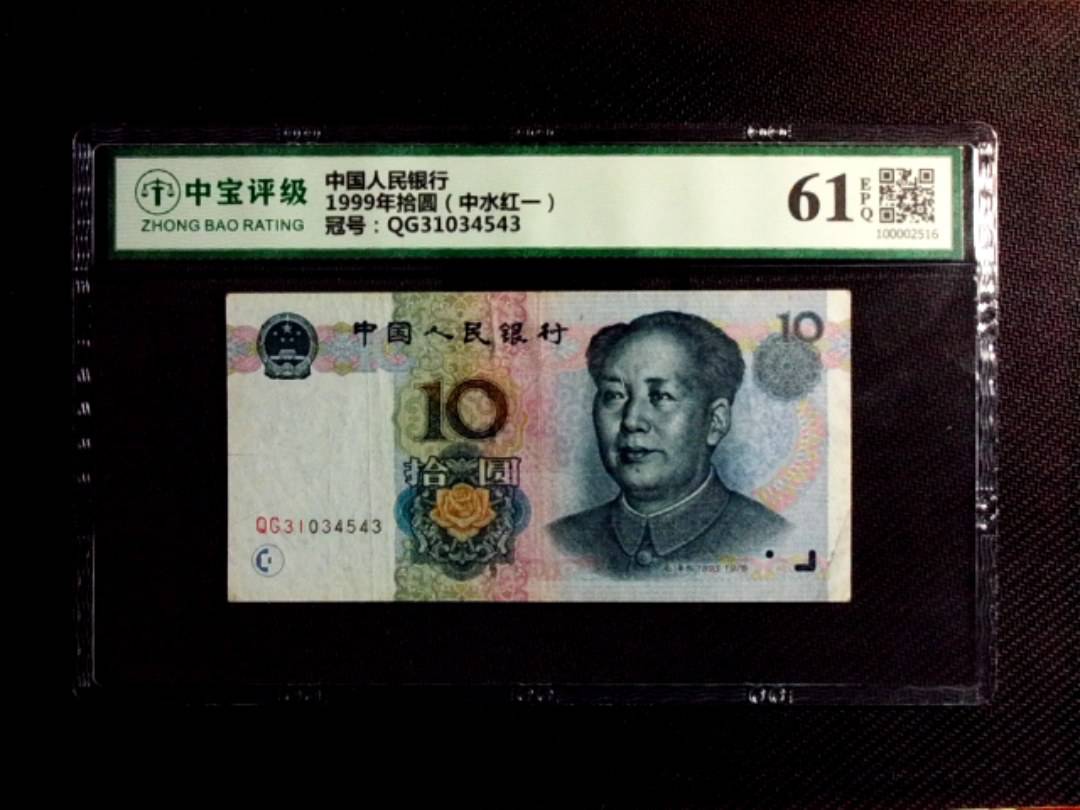 1999年拾圆（中水红一）