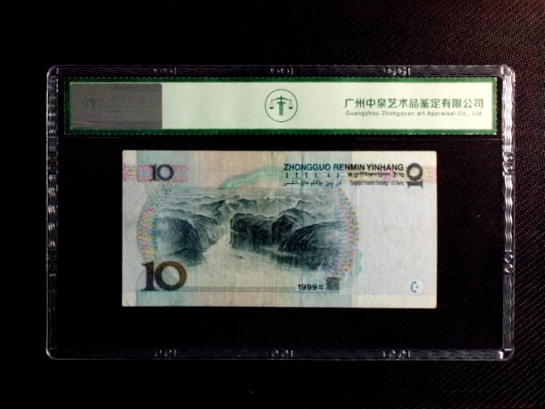 1999年拾圆（中水红一）