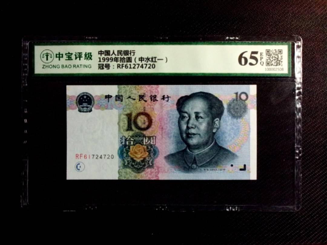 1999年拾圆（中水红一）