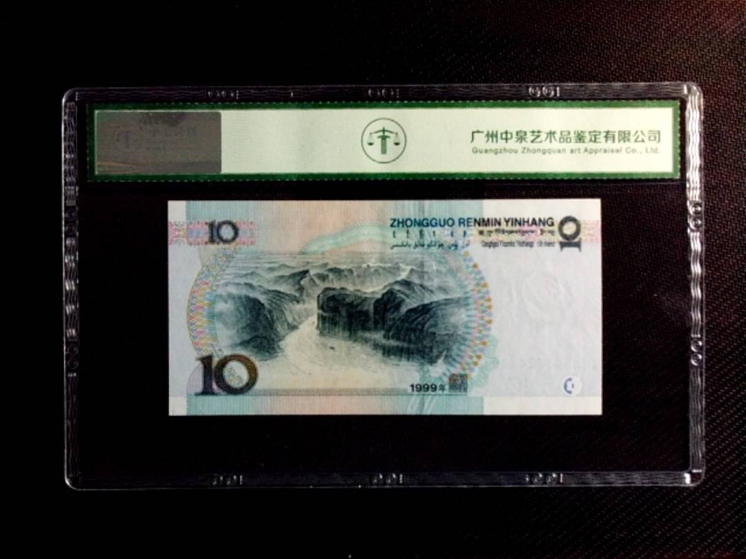 1999年拾圆（中水红一）