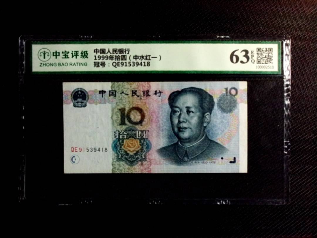1999年拾圆（中水红一）