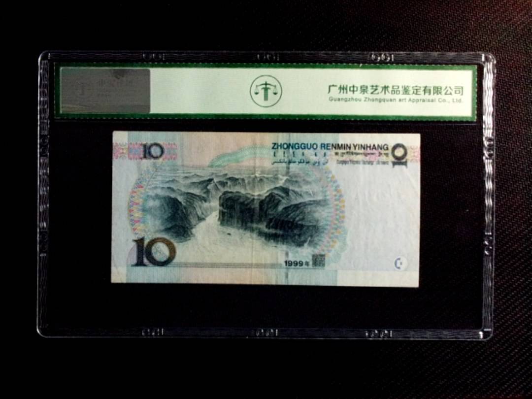 1999年拾圆（中水红一）