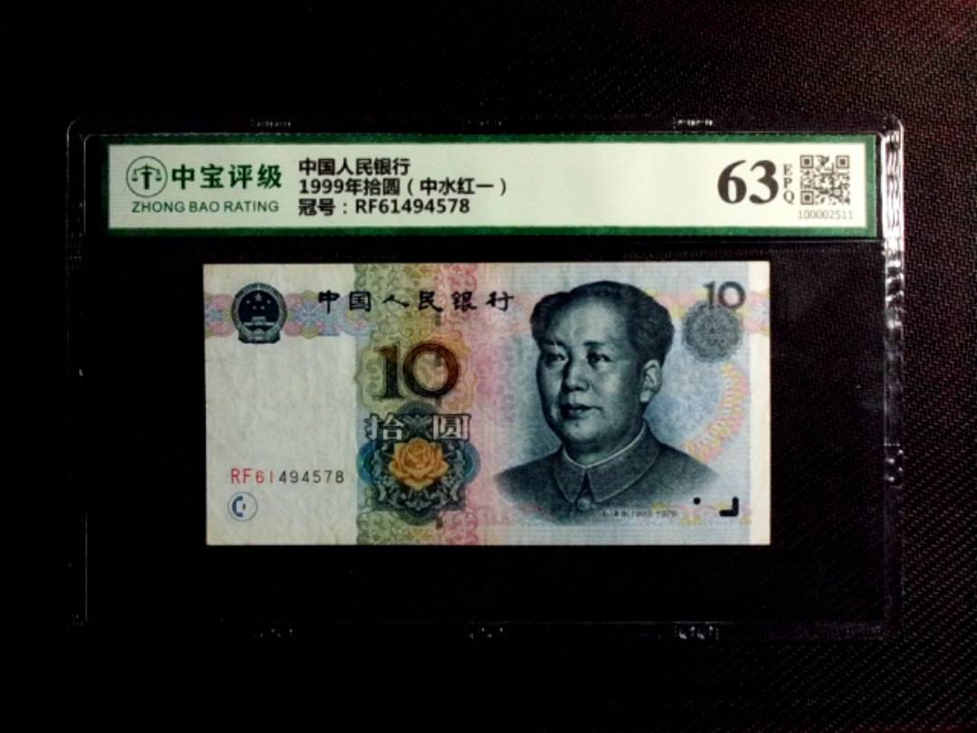 1999年拾圆（中水红一）