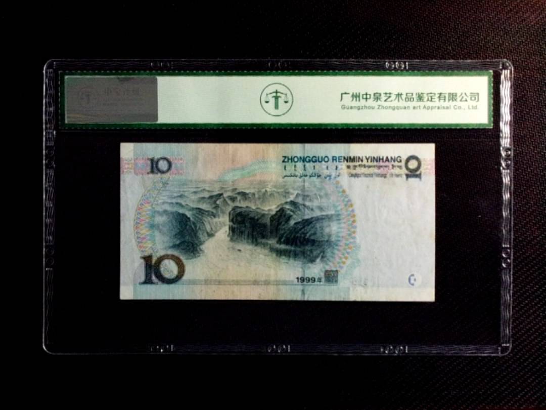 1999年拾圆（中水红一）