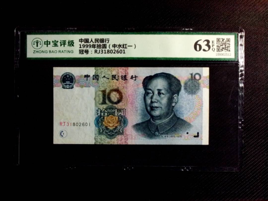 1999年拾圆（中水红一）