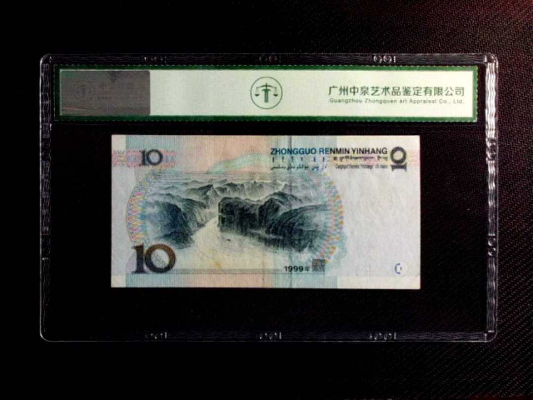 1999年拾圆（中水红一）