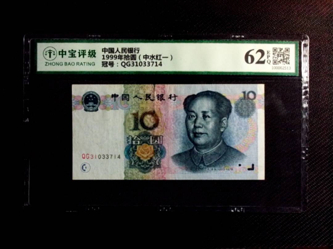 1999年拾圆（中水红一）