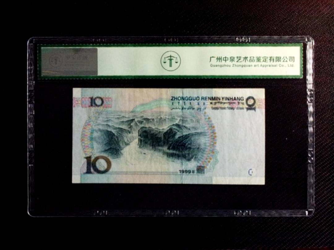 1999年拾圆（中水红一）