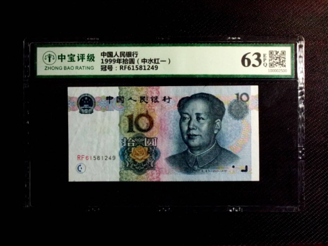 1999年拾圆（中水红一）