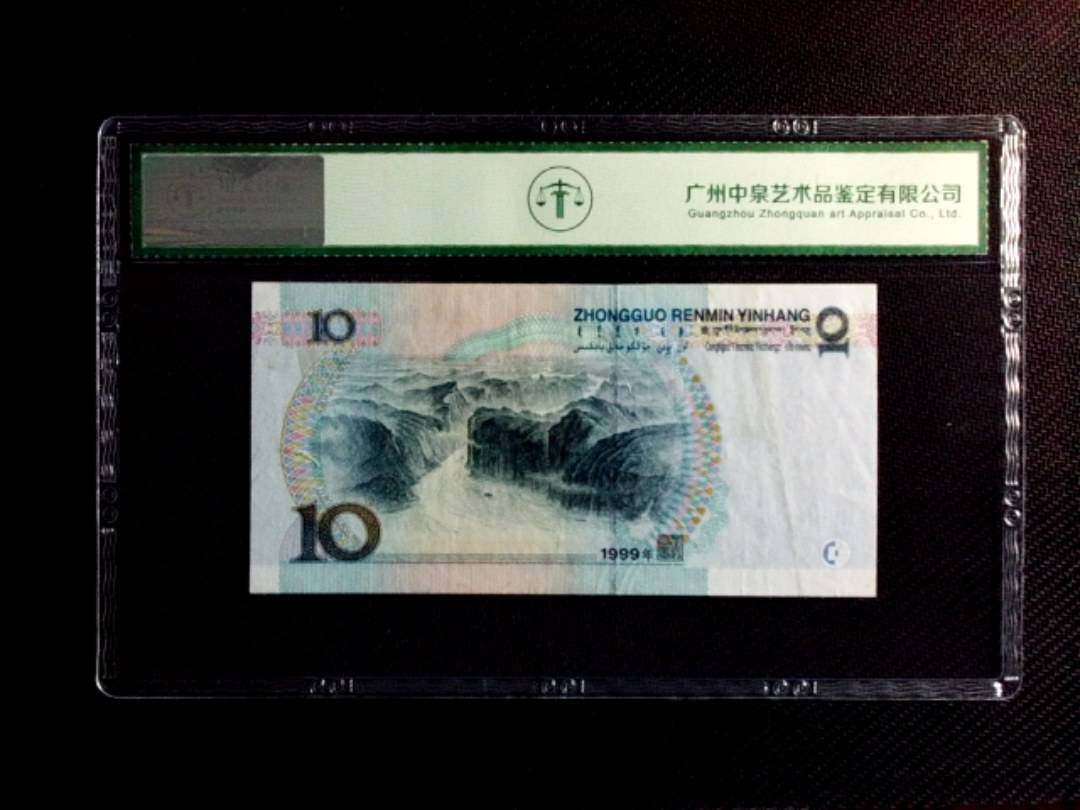 1999年拾圆（中水红一）