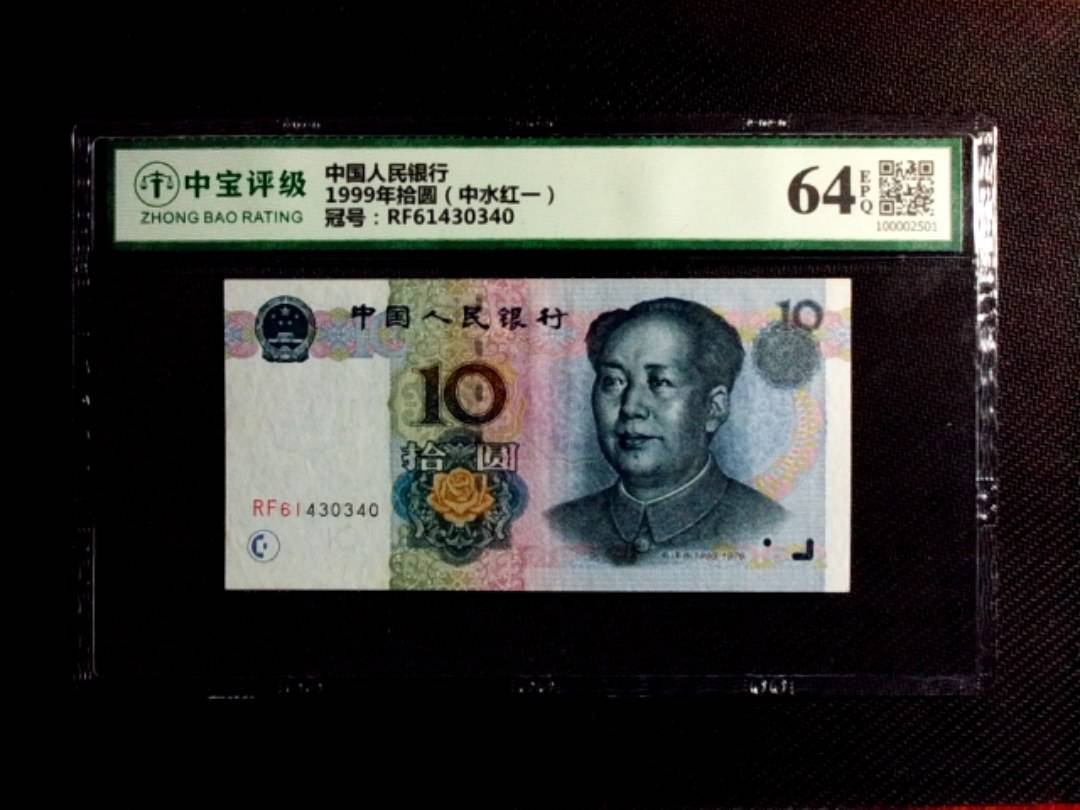 1999年拾圆（中水红一）