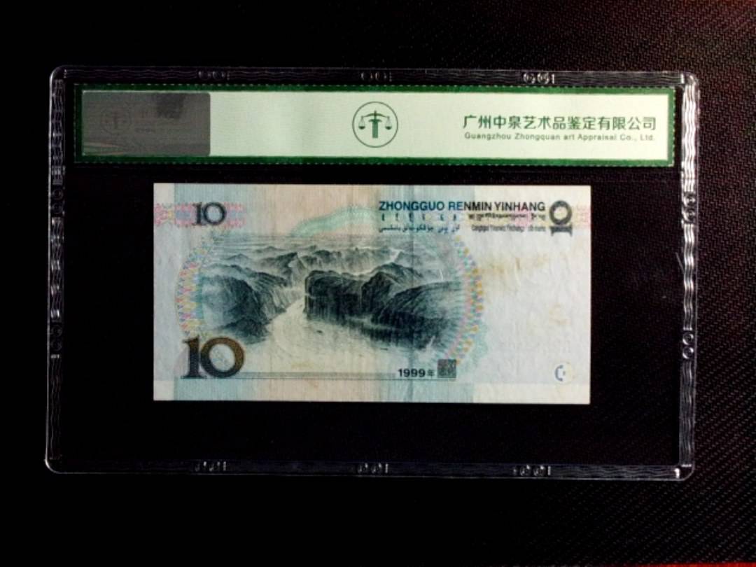 1999年拾圆（中水红一）