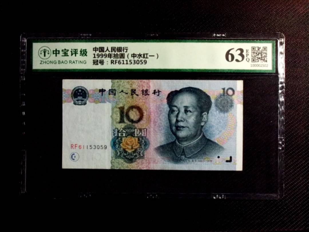 1999年拾圆（中水红一）