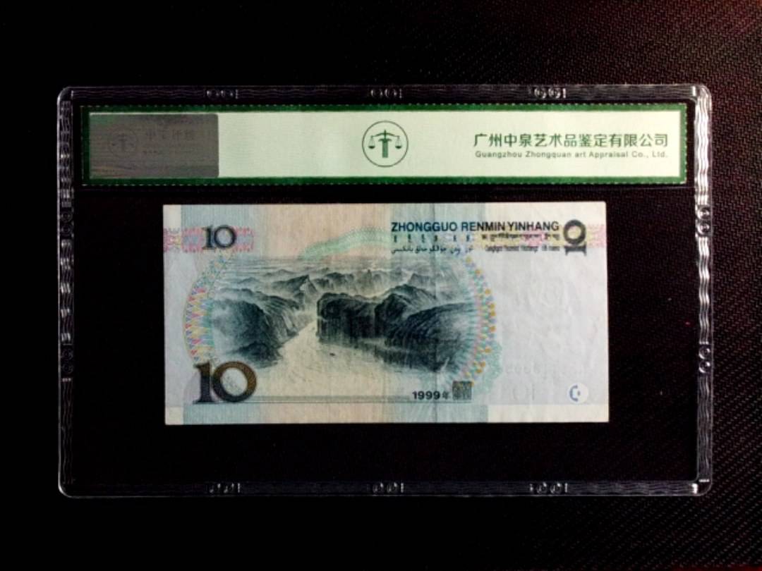 1999年拾圆（中水红一）