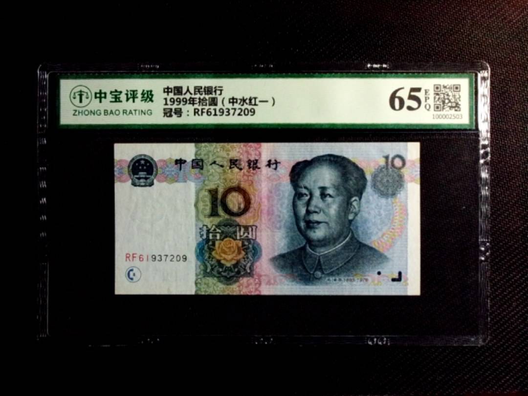 1999年拾圆（中水红一）