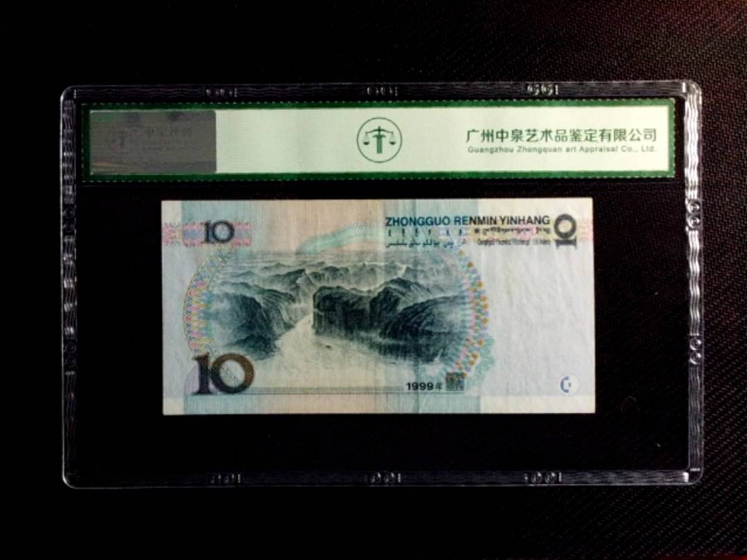 1999年拾圆（中水红一）