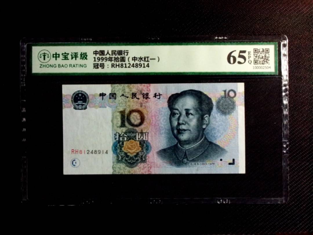 1999年拾圆（中水红一）