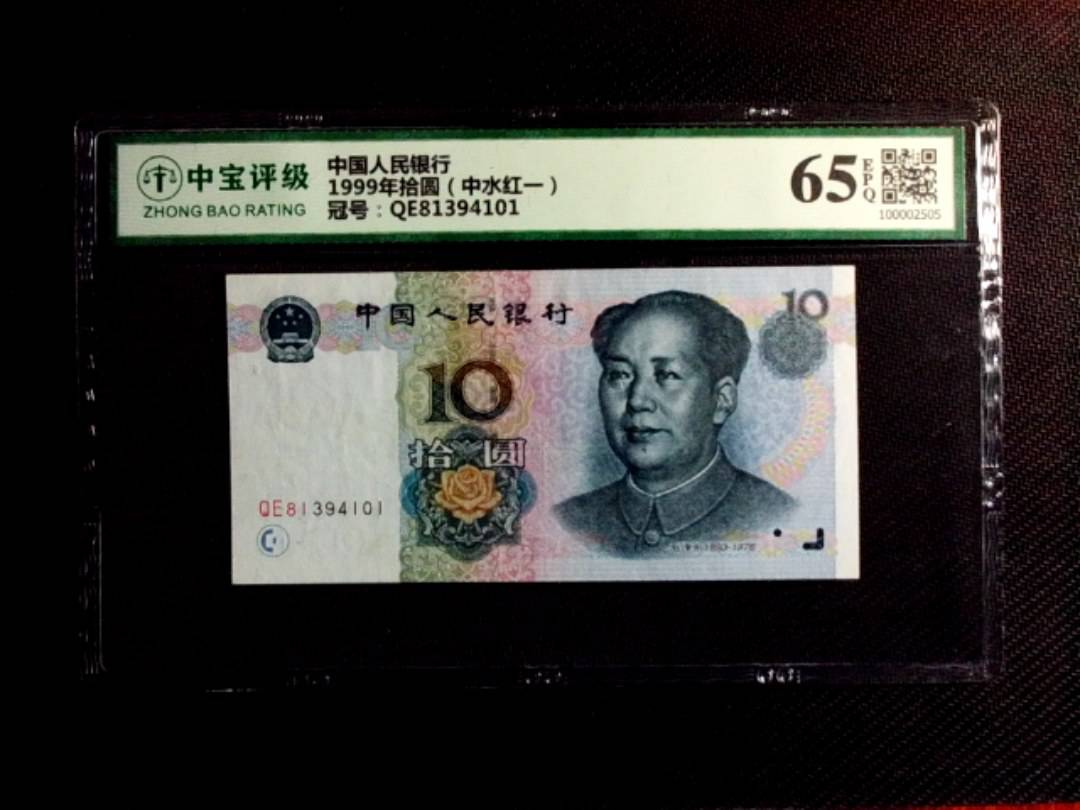 1999年拾圆（中水红一）