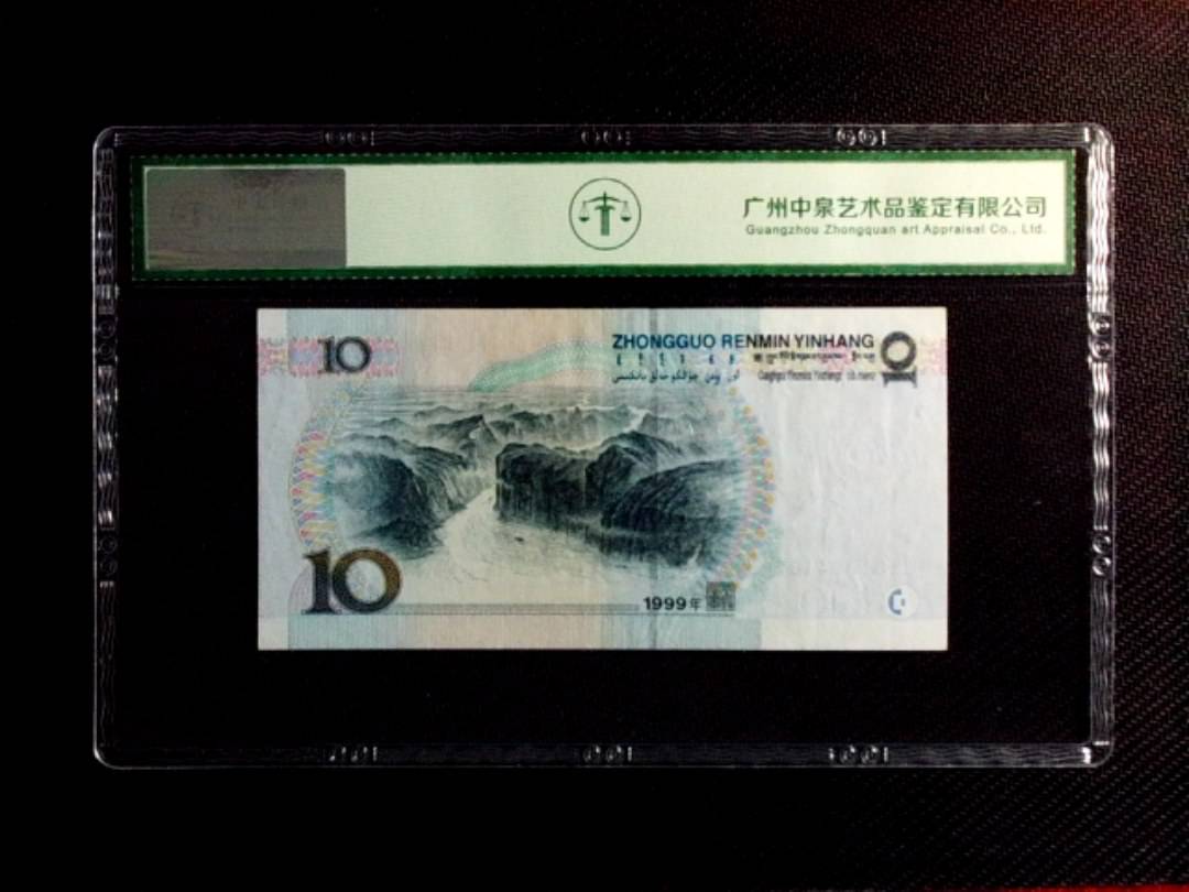 1999年拾圆（中水红一）