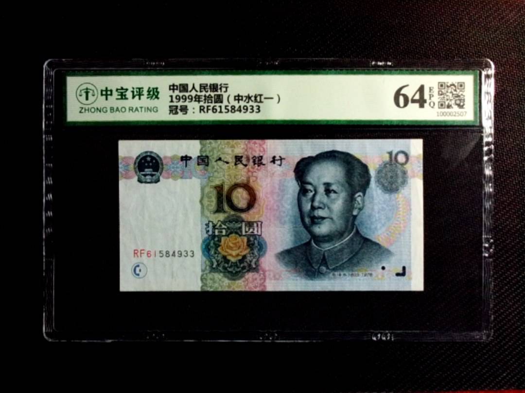 1999年拾圆（中水红一）