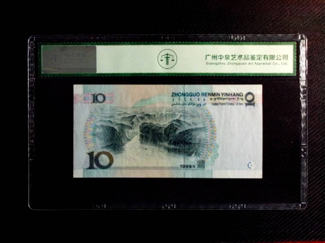 1999年拾圆（中水红一）