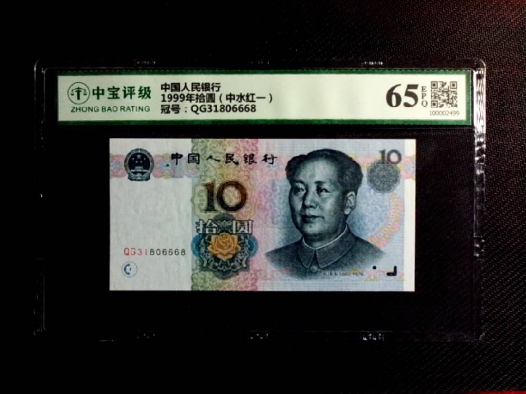 1999年拾圆（中水红一）