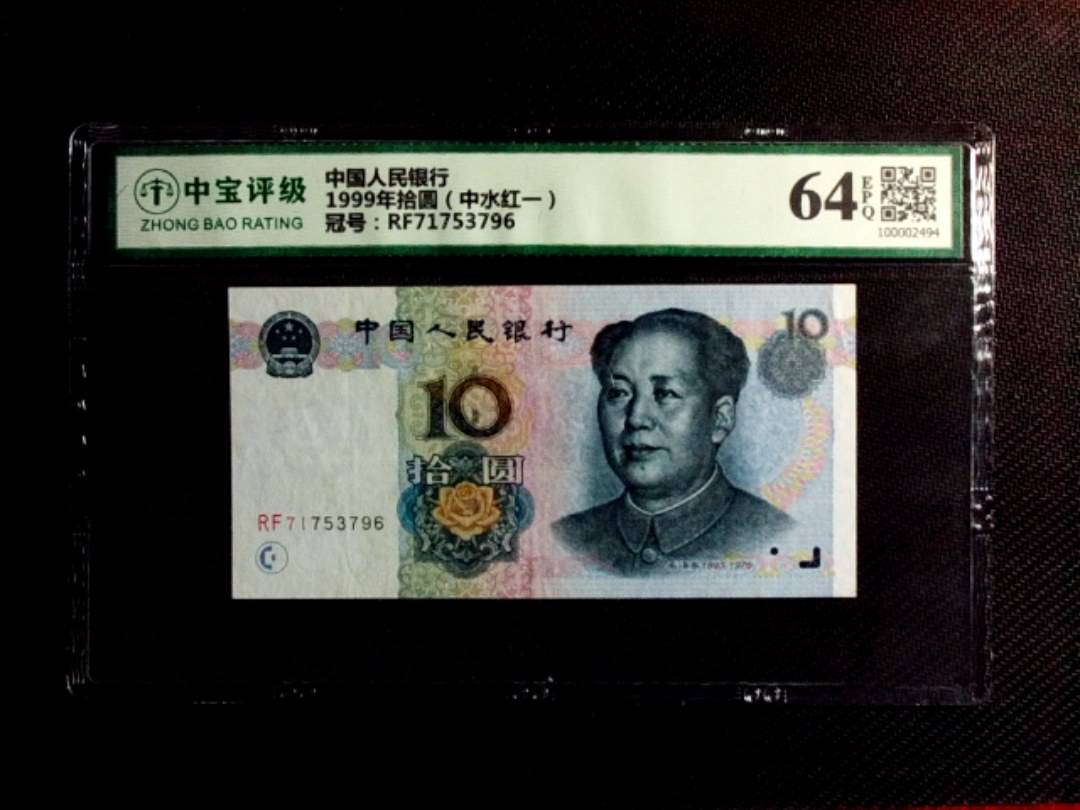 1999年拾圆（中水红一）