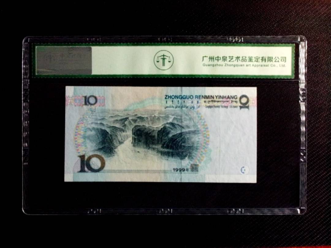 1999年拾圆（中水红一）
