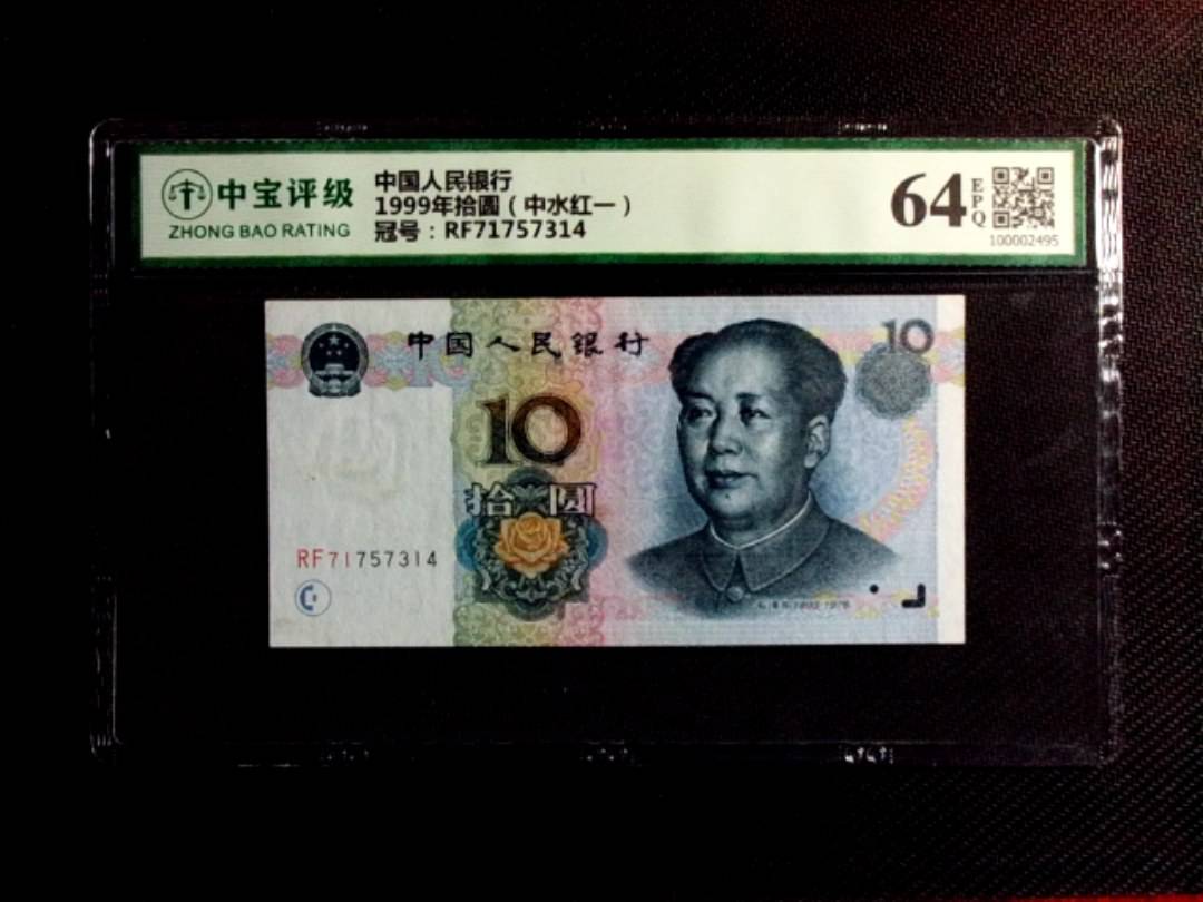 1999年拾圆（中水红一）