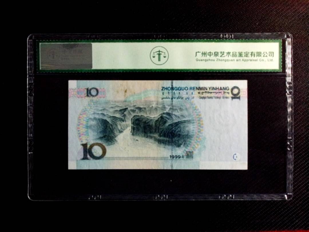 1999年拾圆（中水红一）