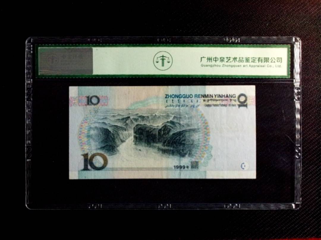 1999年拾圆（中水红一）
