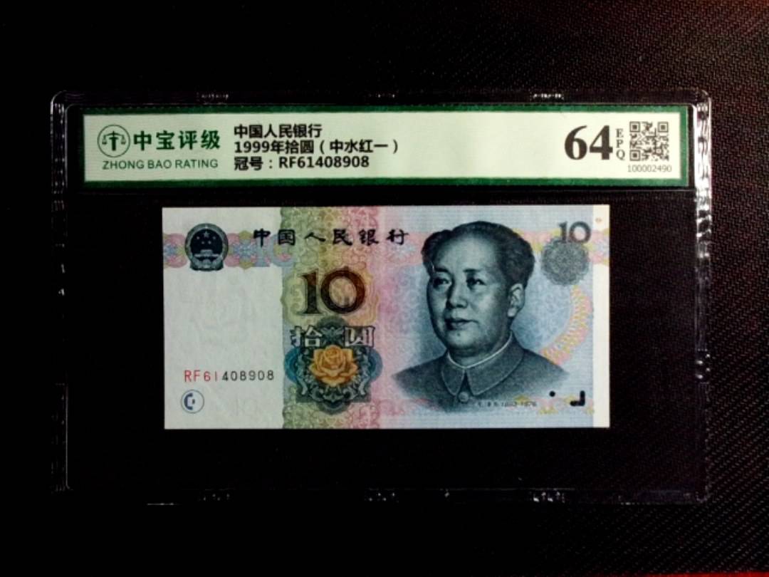1999年拾圆（中水红一）