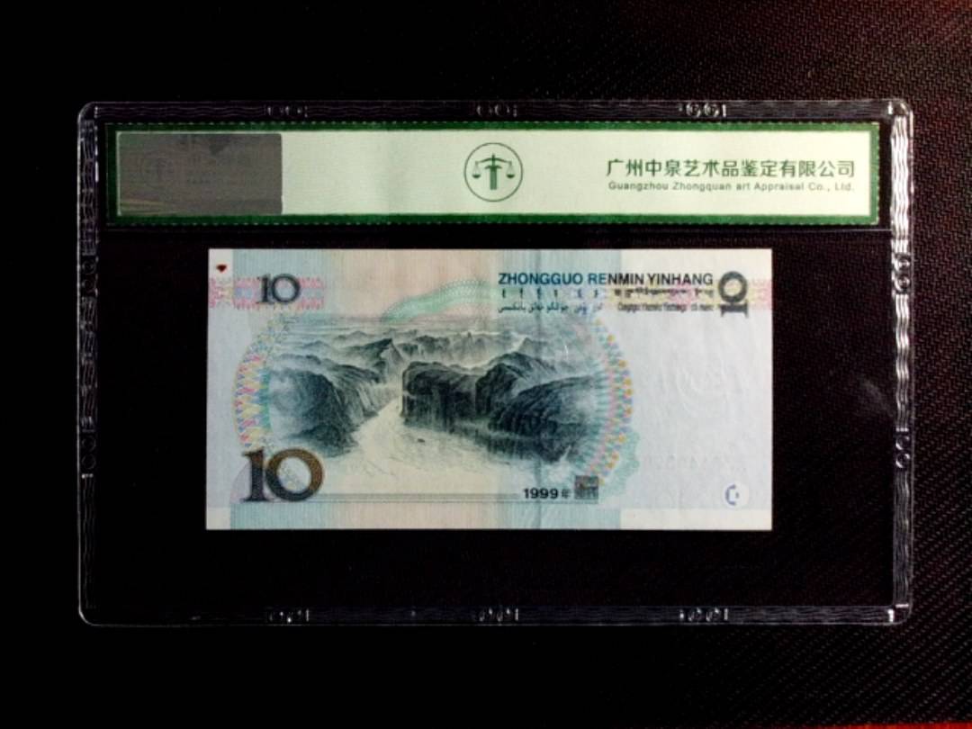 1999年拾圆（中水红一）