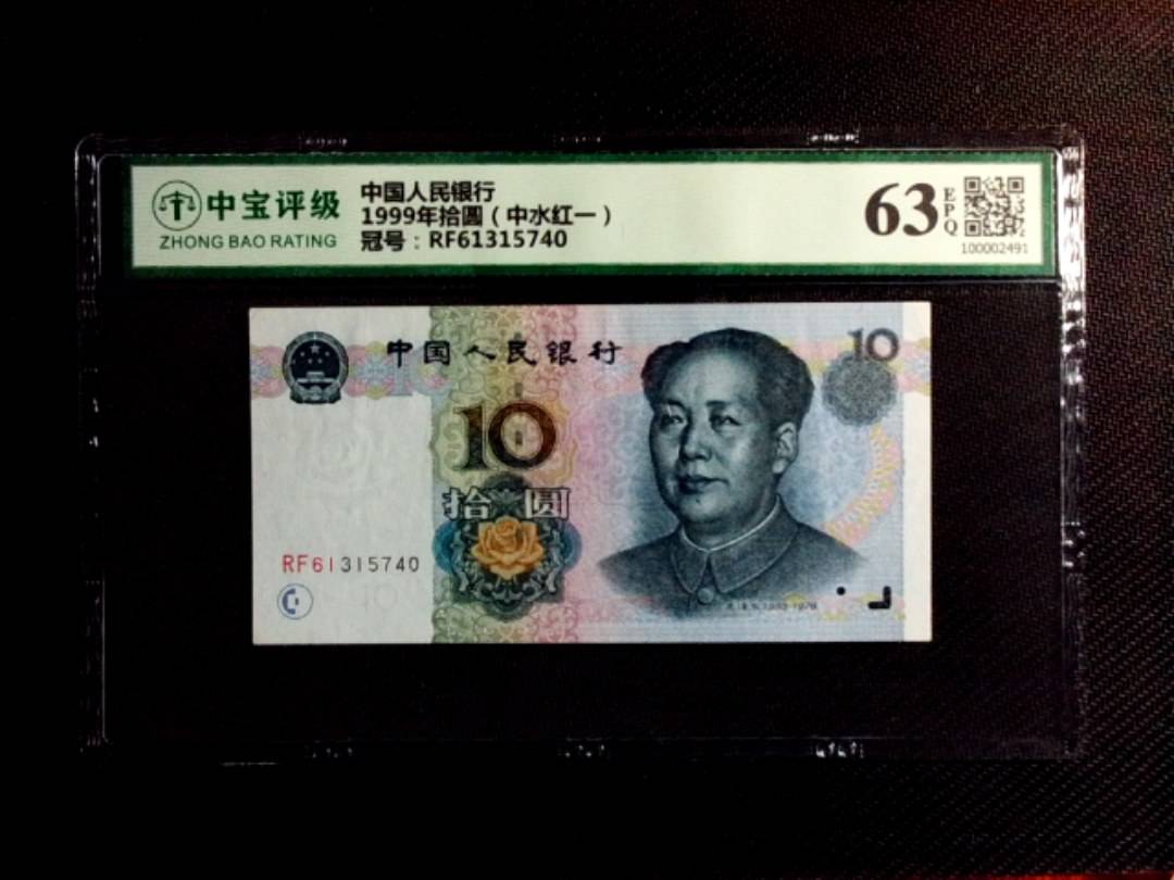 1999年拾圆（中水红一）