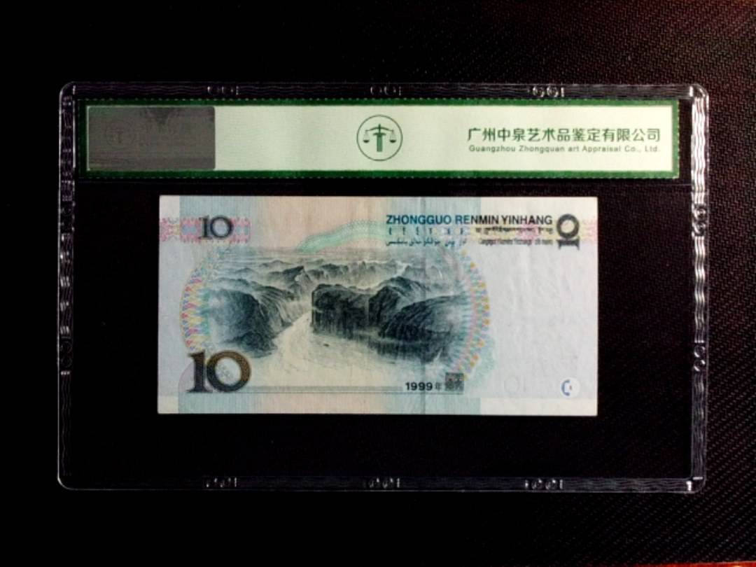 1999年拾圆（中水红一）