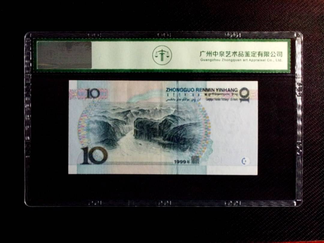 1999年拾圆（中水红一）