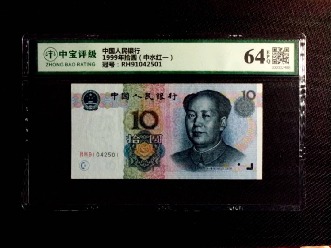 1999年拾圆（中水红一）