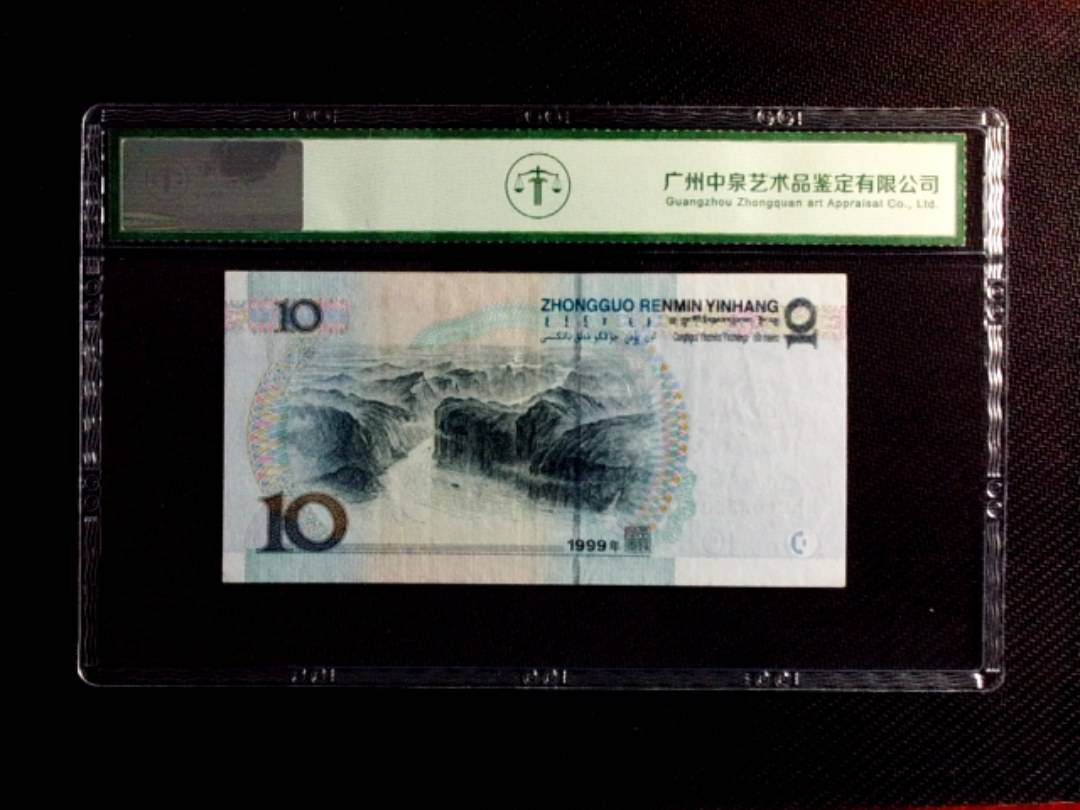 1999年拾圆（中水红一）