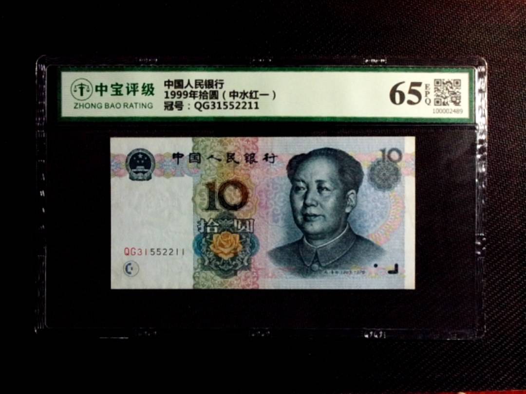 1999年拾圆（中水红一）