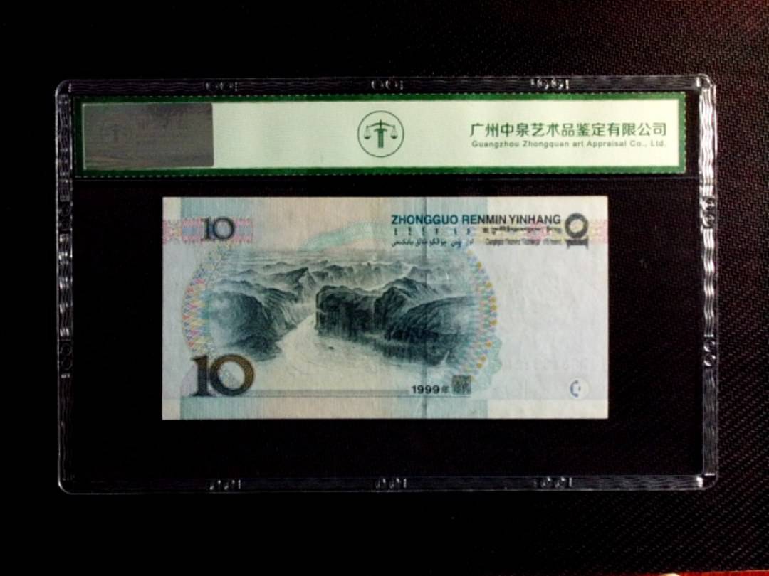 1999年拾圆（中水红一）