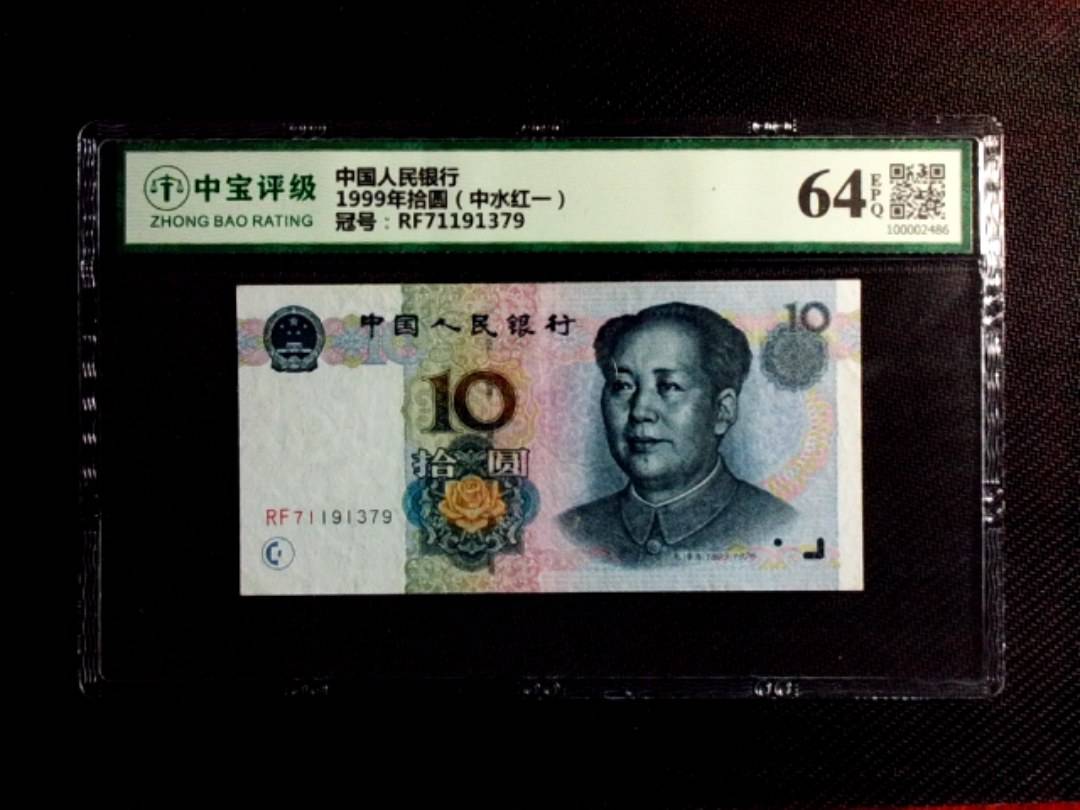 1999年拾圆（中水红一）