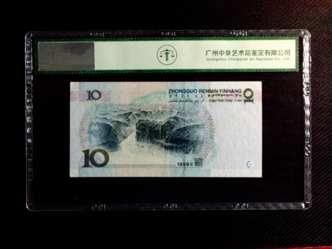 1999年拾圆（中水红一）