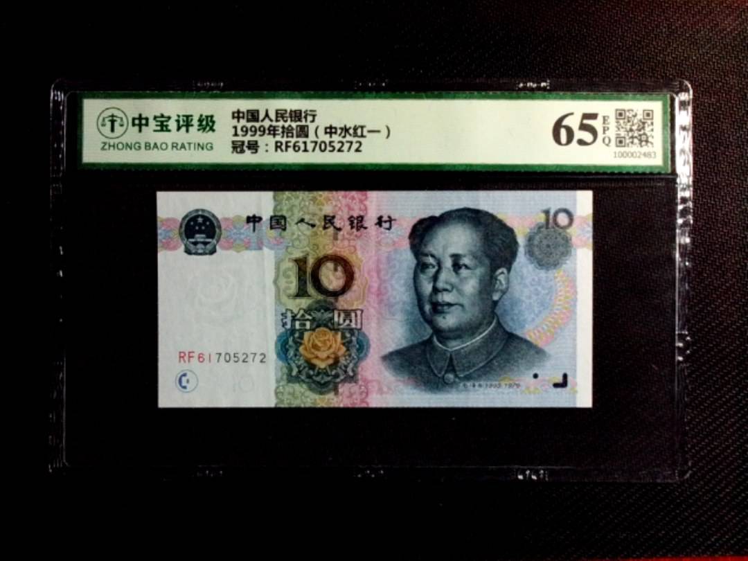 1999年拾圆（中水红一）