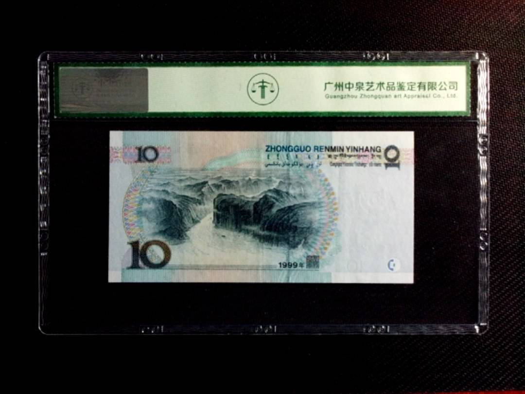 1999年拾圆（中水红一）