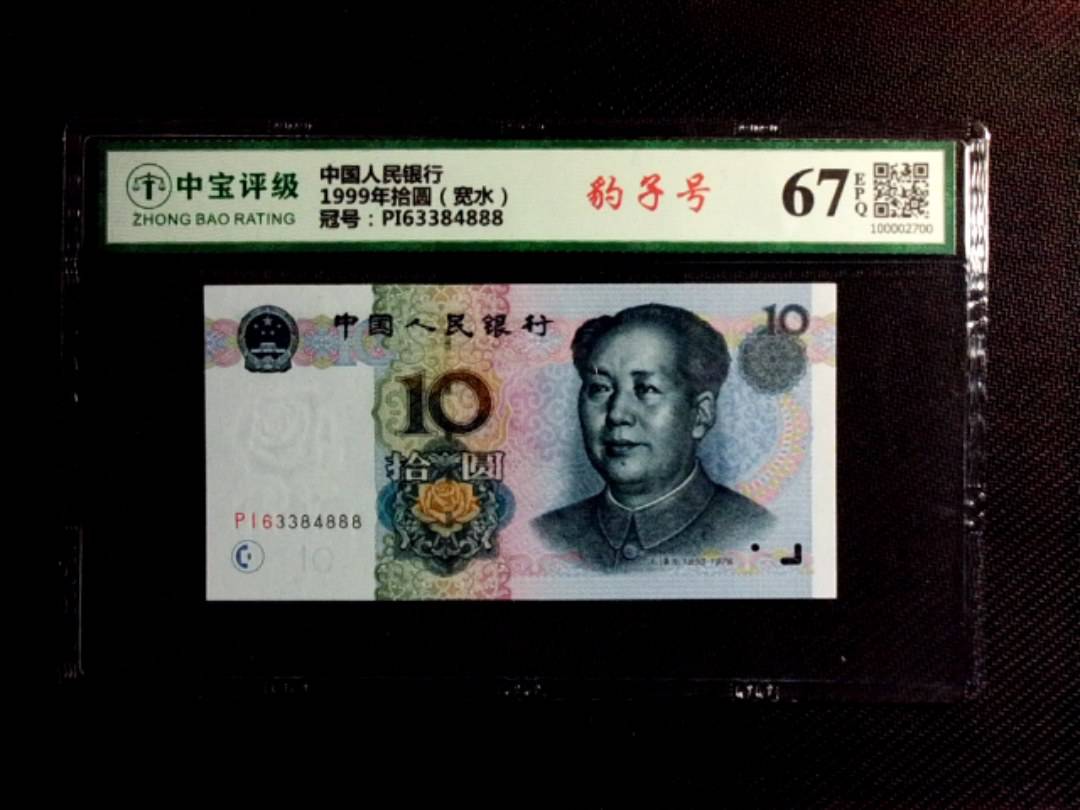 1999年拾圆（宽水）