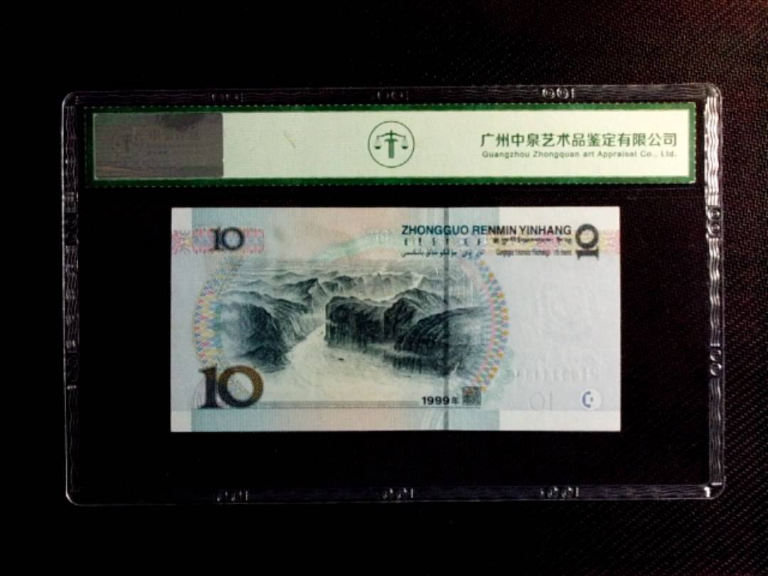 1999年拾圆（宽水）