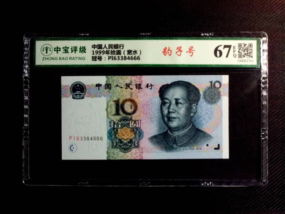 1999年拾圆（宽水）