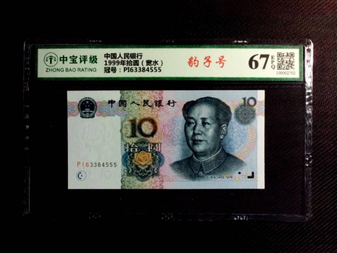 1999年拾圆（宽水）